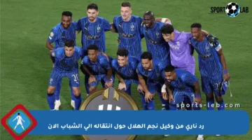 رد ناري من وكيل نجم الهلال حول انتقاله إلى الشباب الآن